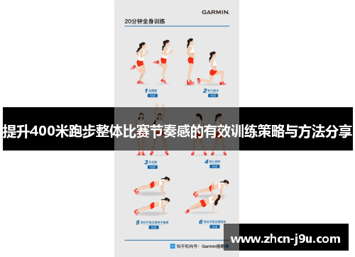 提升400米跑步整体比赛节奏感的有效训练策略与方法分享