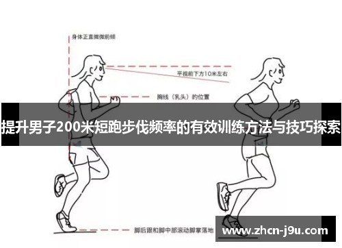 提升男子200米短跑步伐频率的有效训练方法与技巧探索
