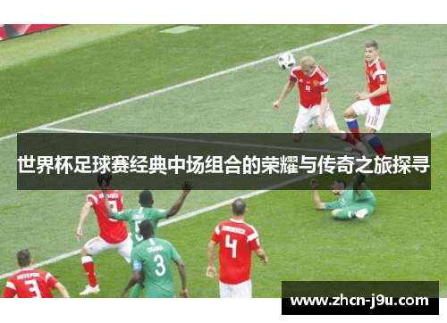 世界杯足球赛经典中场组合的荣耀与传奇之旅探寻