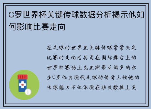 C罗世界杯关键传球数据分析揭示他如何影响比赛走向