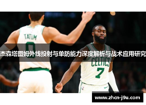 杰森塔图姆外线投射与单防能力深度解析与战术应用研究