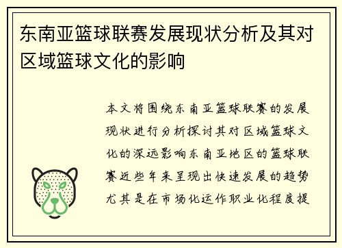 东南亚篮球联赛发展现状分析及其对区域篮球文化的影响