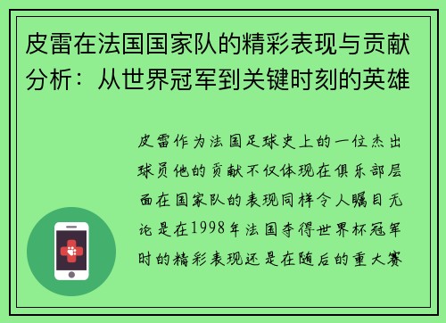 皮雷在法国国家队的精彩表现与贡献分析：从世界冠军到关键时刻的英雄