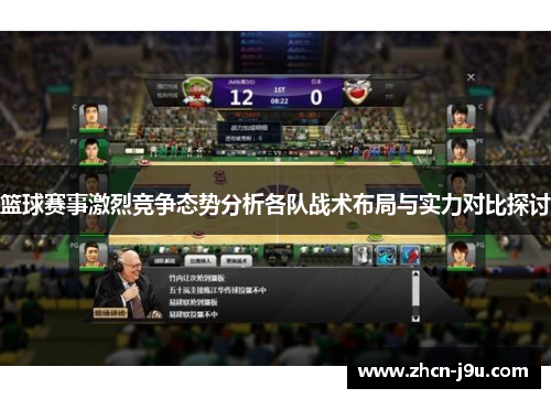 篮球赛事激烈竞争态势分析各队战术布局与实力对比探讨