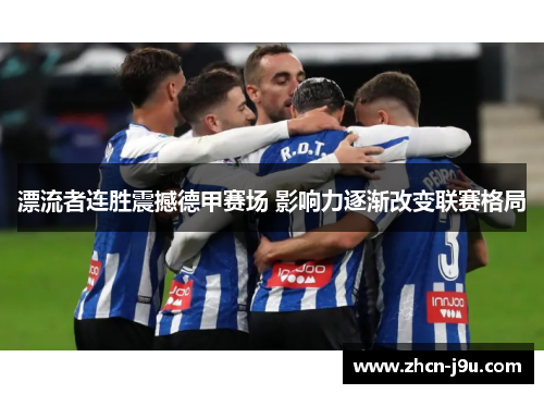 漂流者连胜震撼德甲赛场 影响力逐渐改变联赛格局