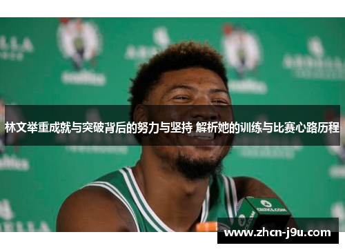 林文举重成就与突破背后的努力与坚持 解析她的训练与比赛心路历程