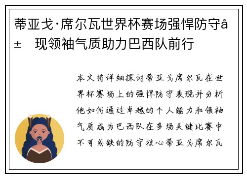 蒂亚戈·席尔瓦世界杯赛场强悍防守展现领袖气质助力巴西队前行
