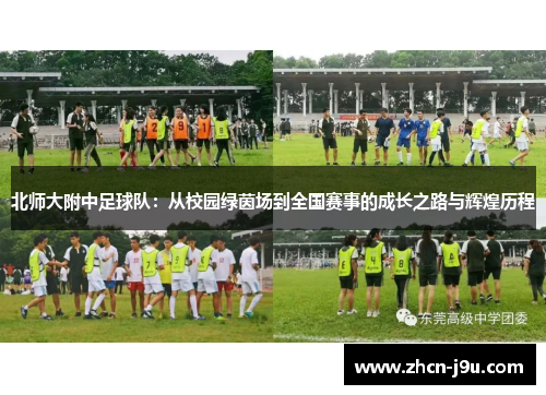 北师大附中足球队：从校园绿茵场到全国赛事的成长之路与辉煌历程