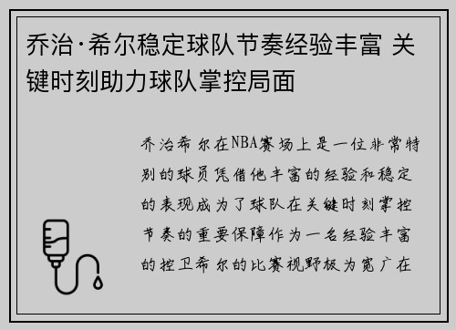 乔治·希尔稳定球队节奏经验丰富 关键时刻助力球队掌控局面