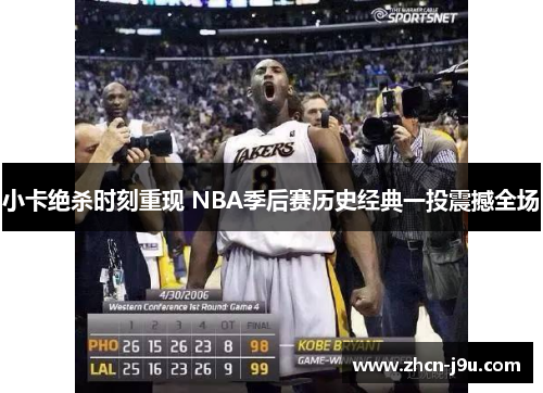 小卡绝杀时刻重现 NBA季后赛历史经典一投震撼全场