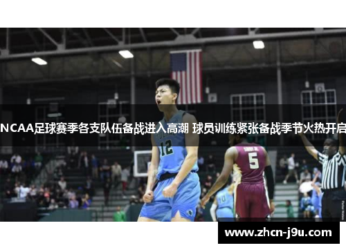 NCAA足球赛季各支队伍备战进入高潮 球员训练紧张备战季节火热开启