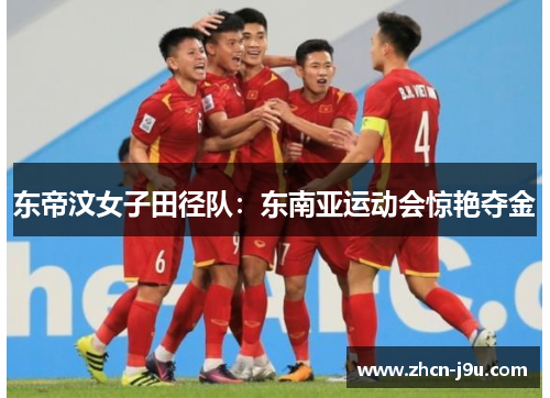 东帝汶女子田径队：东南亚运动会惊艳夺金