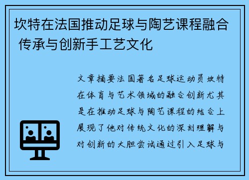 坎特在法国推动足球与陶艺课程融合 传承与创新手工艺文化