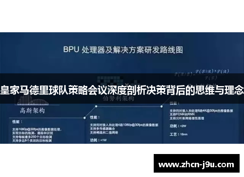 皇家马德里球队策略会议深度剖析决策背后的思维与理念