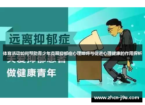 体育活动如何帮助青少年克服抑郁症心理障碍与促进心理健康的作用探析