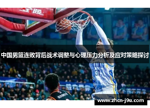 中国男篮连败背后战术调整与心理压力分析及应对策略探讨