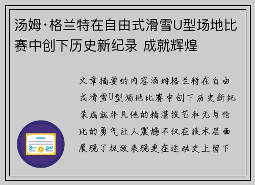 汤姆·格兰特在自由式滑雪U型场地比赛中创下历史新纪录 成就辉煌
