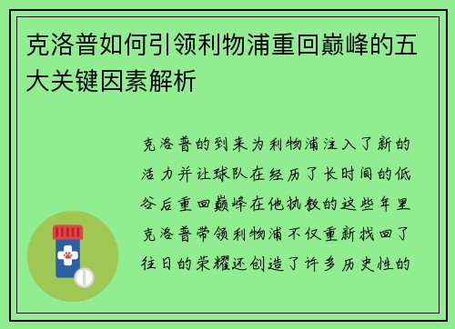 克洛普如何引领利物浦重回巅峰的五大关键因素解析