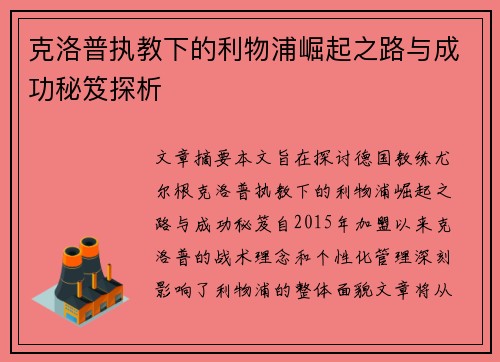 克洛普执教下的利物浦崛起之路与成功秘笈探析