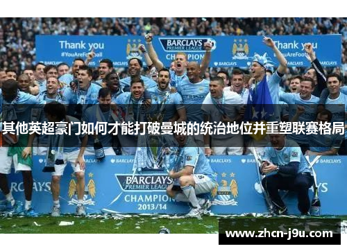 其他英超豪门如何才能打破曼城的统治地位并重塑联赛格局
