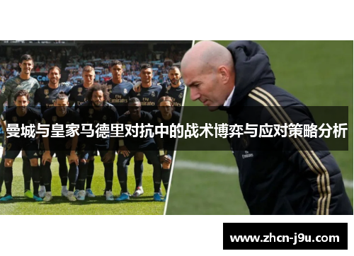 曼城与皇家马德里对抗中的战术博弈与应对策略分析