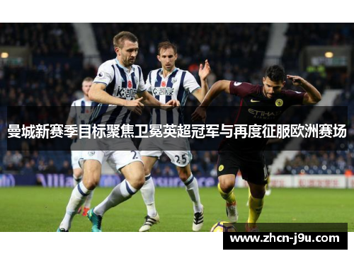 曼城新赛季目标聚焦卫冕英超冠军与再度征服欧洲赛场