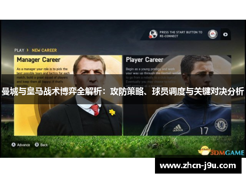 曼城与皇马战术博弈全解析：攻防策略、球员调度与关键对决分析