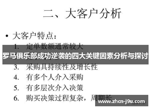 罗马俱乐部成功逆袭的四大关键因素分析与探讨