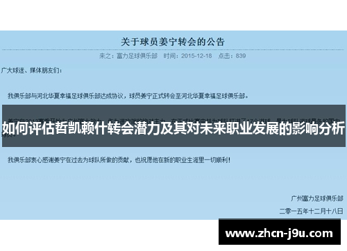 如何评估哲凯赖什转会潜力及其对未来职业发展的影响分析
