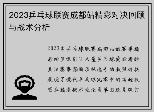 2023乒乓球联赛成都站精彩对决回顾与战术分析