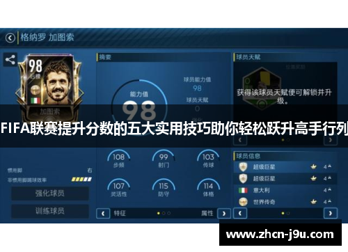 FIFA联赛提升分数的五大实用技巧助你轻松跃升高手行列