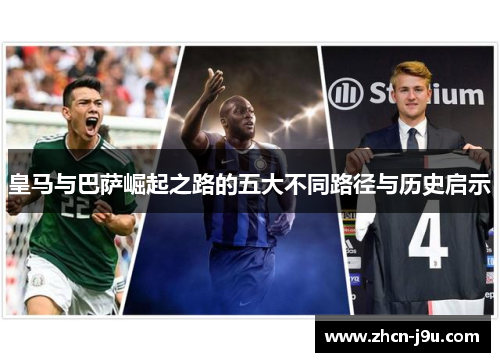 皇马与巴萨崛起之路的五大不同路径与历史启示