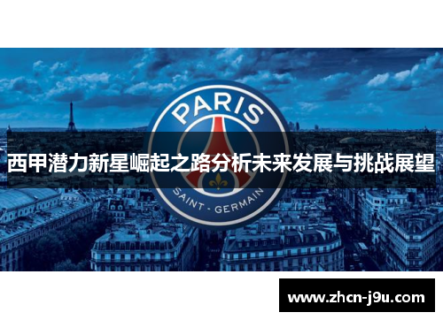 西甲潜力新星崛起之路分析未来发展与挑战展望