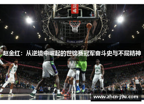 赵金红：从逆境中崛起的世锦赛冠军奋斗史与不屈精神
