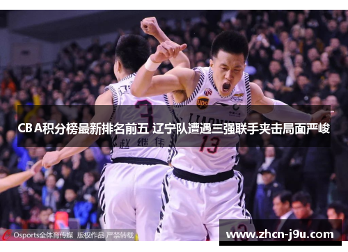 CBA积分榜最新排名前五 辽宁队遭遇三强联手夹击局面严峻