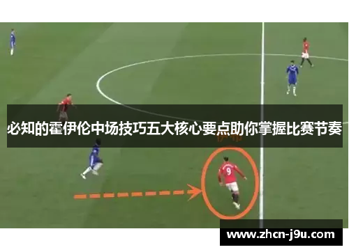 必知的霍伊伦中场技巧五大核心要点助你掌握比赛节奏