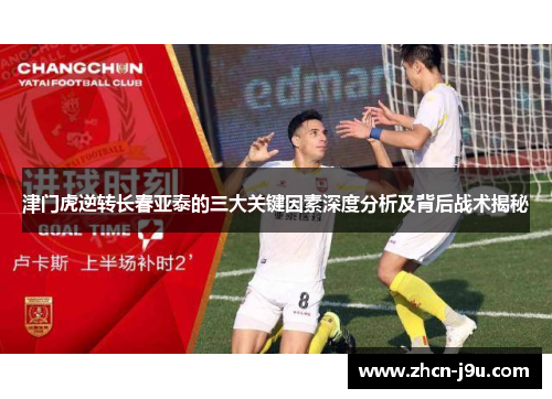 津门虎逆转长春亚泰的三大关键因素深度分析及背后战术揭秘
