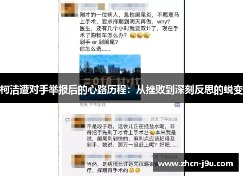 柯洁遭对手举报后的心路历程：从挫败到深刻反思的蜕变