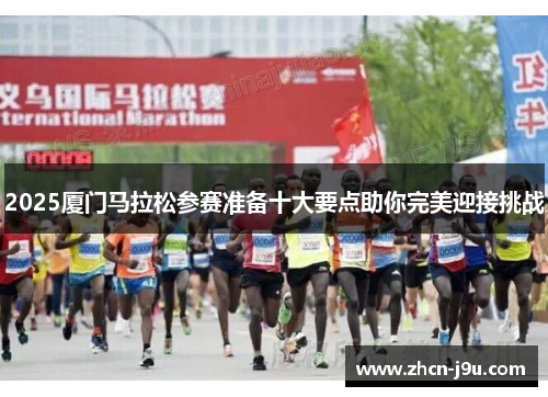 2025厦门马拉松参赛准备十大要点助你完美迎接挑战