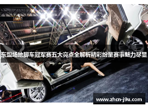 东盟场地脚车冠军赛五大亮点全解析精彩纷呈赛事魅力尽显