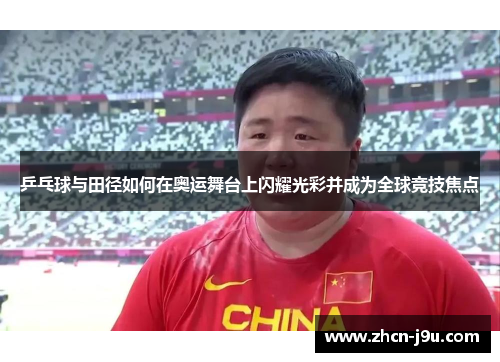 乒乓球与田径如何在奥运舞台上闪耀光彩并成为全球竞技焦点