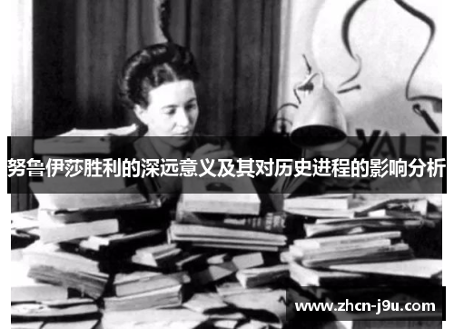 努鲁伊莎胜利的深远意义及其对历史进程的影响分析