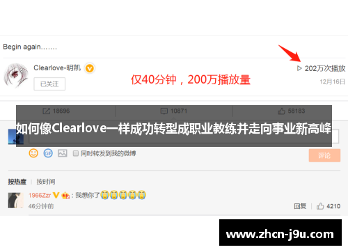 如何像Clearlove一样成功转型成职业教练并走向事业新高峰