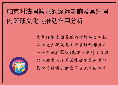 帕克对法国篮球的深远影响及其对国内篮球文化的推动作用分析