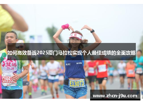 如何高效备战2025厦门马拉松实现个人最佳成绩的全面攻略