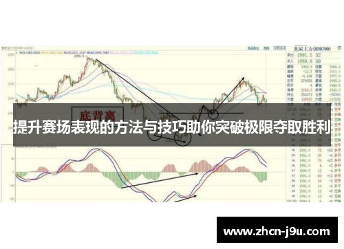 提升赛场表现的方法与技巧助你突破极限夺取胜利