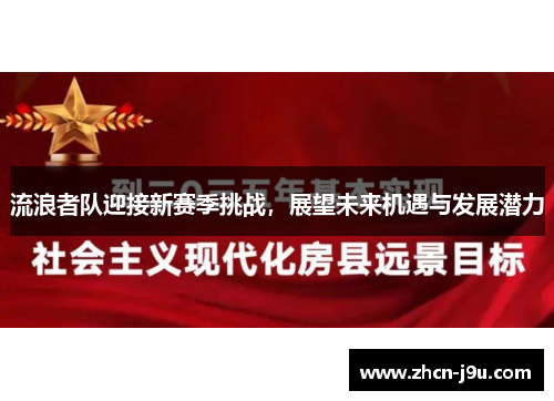 流浪者队迎接新赛季挑战，展望未来机遇与发展潜力