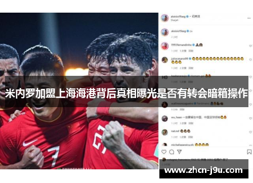 米内罗加盟上海海港背后真相曝光是否有转会暗箱操作