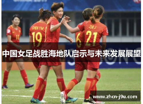 中国女足战胜海地队启示与未来发展展望