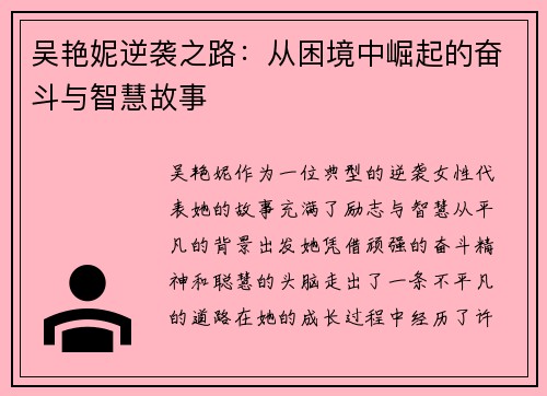 吴艳妮逆袭之路：从困境中崛起的奋斗与智慧故事